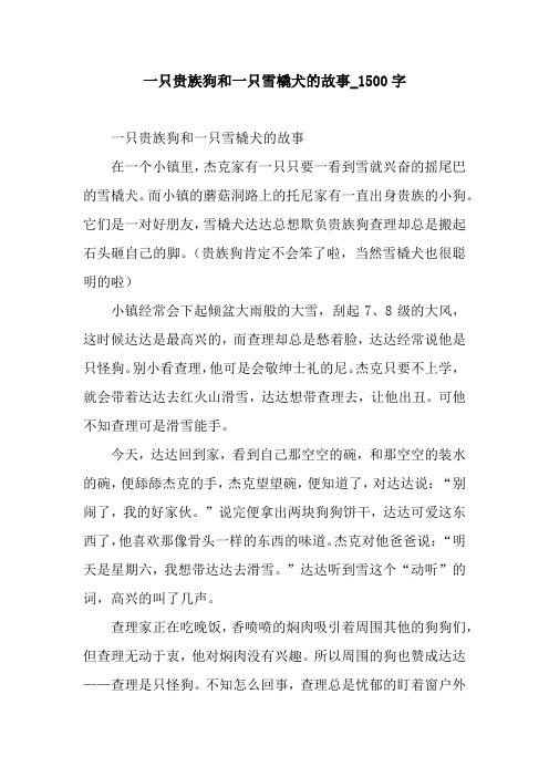 一只贵族狗和一只雪橇犬的故事_1500字