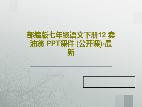 部编版七年级语文下册12 卖油翁 PPT课件 (公开课)-最新共65页文档