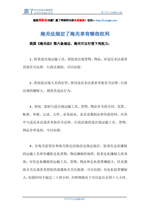 海关法规定了海关享有哪些权利