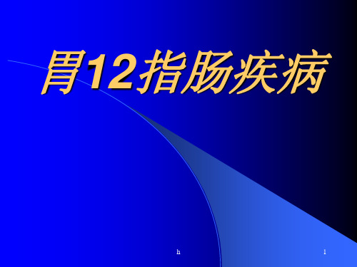 《胃指肠疾病》PPT课件