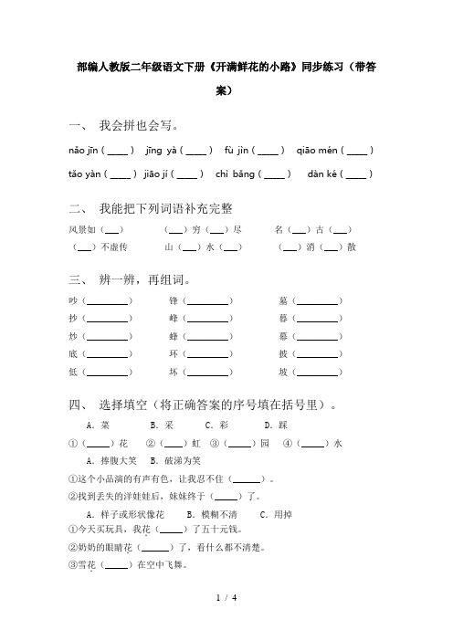 部编人教版二年级语文下册《开满鲜花的小路》同步练习(带答案)