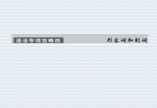 2012年高考英语三轮复习语法专项之形容词和副词课件