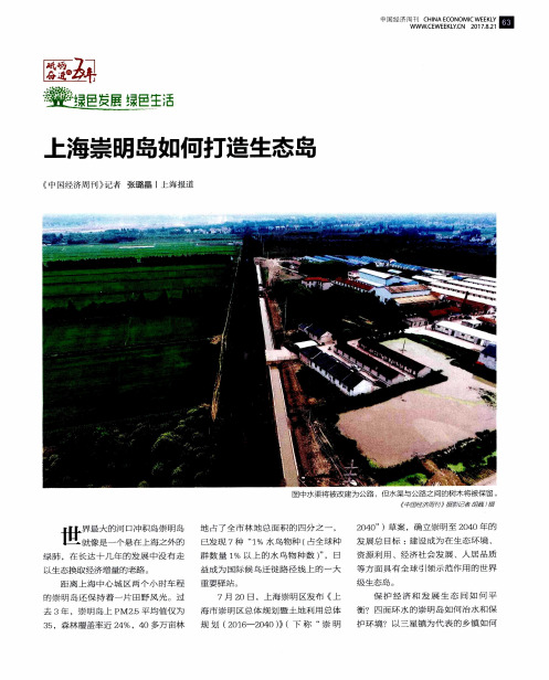 上海崇明岛如何打造生态岛