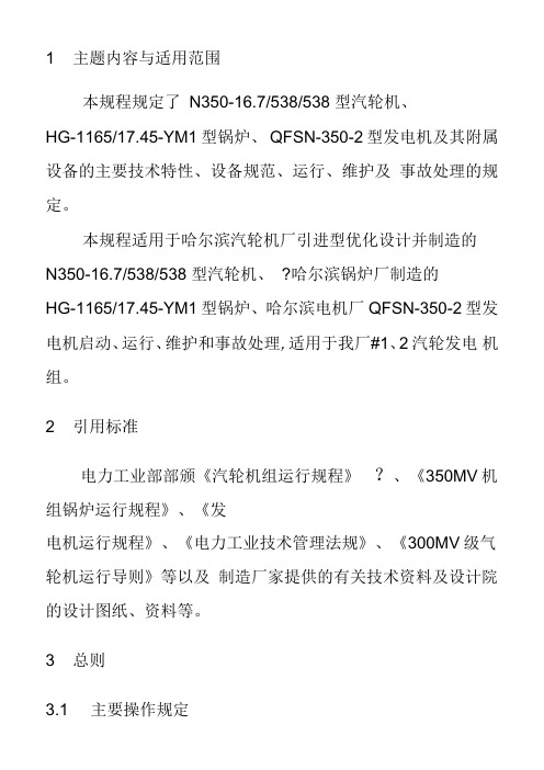 350MW运行规程解析