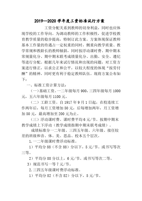19—20学年度工资标准