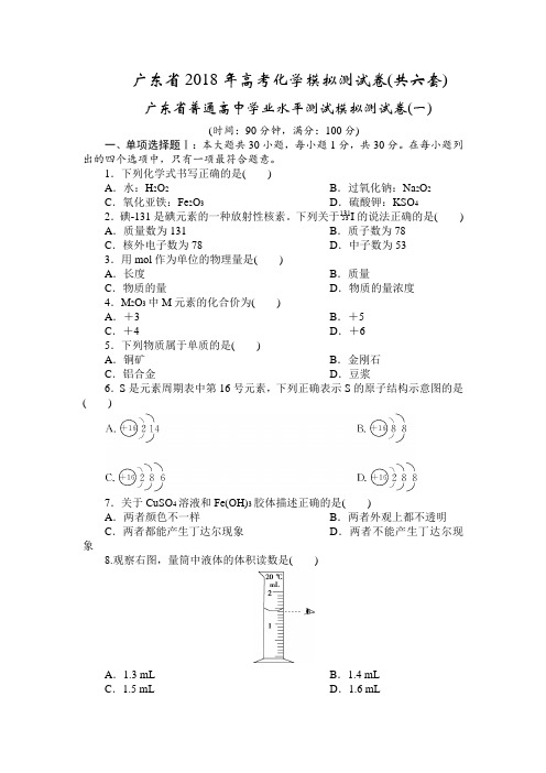 广东省2018年高考化学模拟测试卷(共六套)