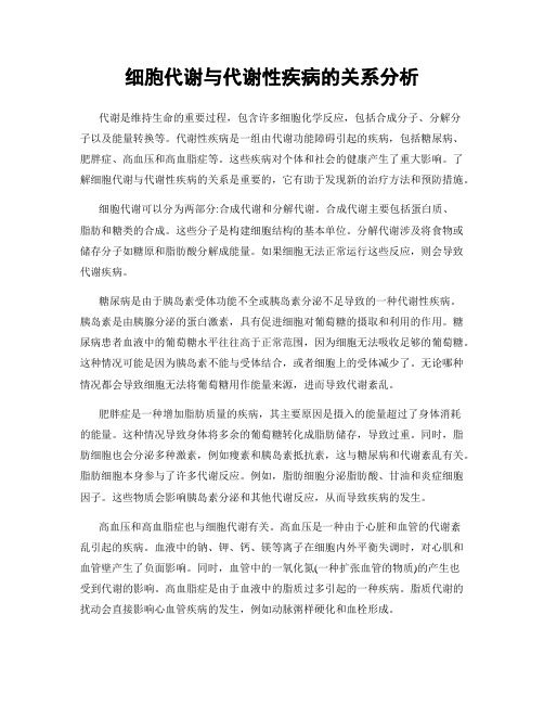 细胞代谢与代谢性疾病的关系分析