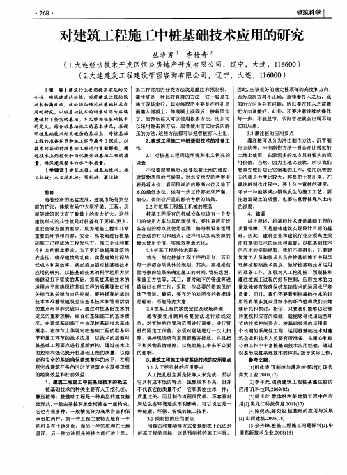 对建筑工程施工中桩基础技术应用的研究