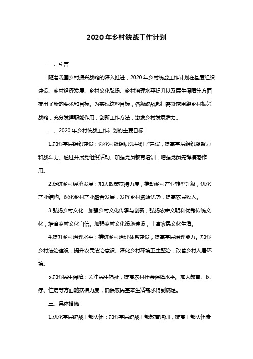 2020年乡村统战工作计划
