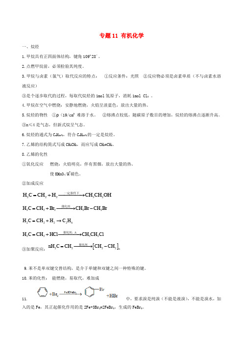 2020年高考化学黄金考点一句通专题11有机化学
