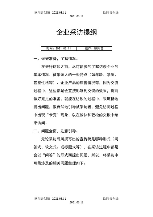 企业采访提纲之欧阳音创编