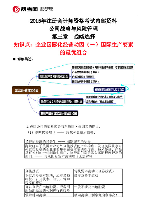 第三章 战略选择-企业国际化经营动因(―)国际生产要素的最优组合