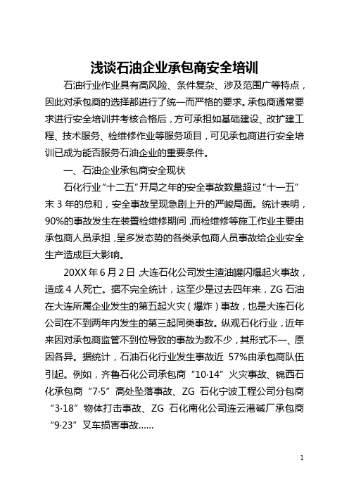 浅谈石油企业承包商安全培训(全文)