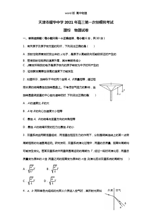 天津市耀华中学2021年高三下学期第一次校模拟考试物理试题