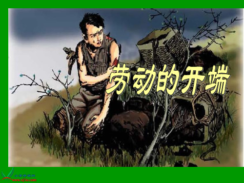 北师大版五年级语文下册《劳动的开端-2》PPT课件