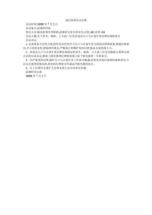 违纪处理会议纪要