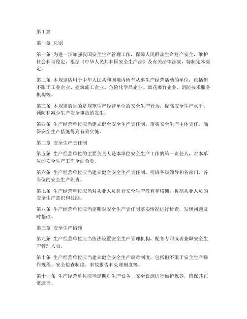 安全1号生产令规定(3篇)