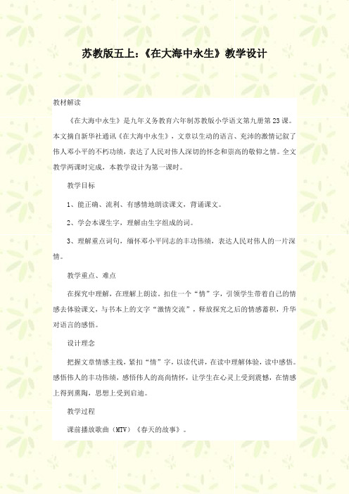 2017-2018年苏教版小学语文五年级上册《在大海中永生》优质教案【新版】