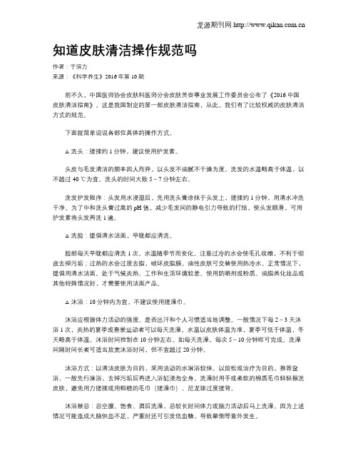 知道皮肤清洁操作规范吗