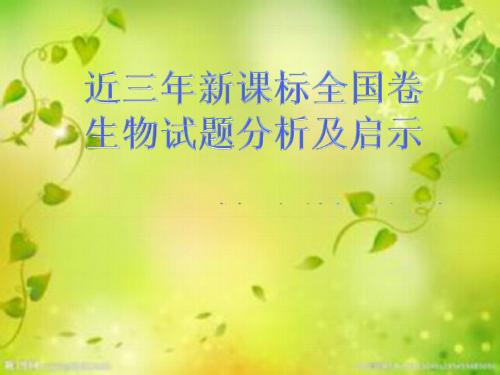 近三年新课标全国卷生物试题分析及启示 PPT课件 通用