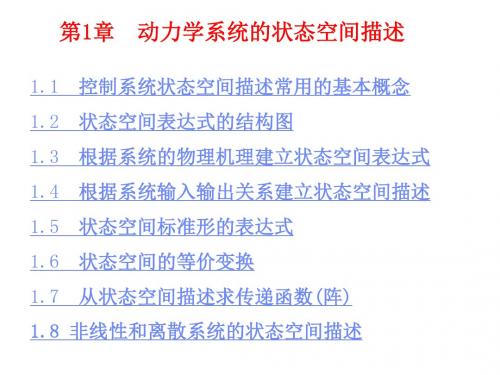 控制系统的状态空间描述