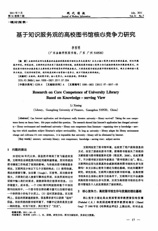 基于知识服务观的高校图书馆核心竞争力研究