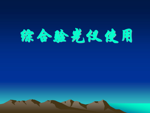 综合验光仪的使用图解课件