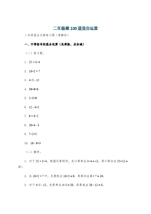 二年级题100道混合运算