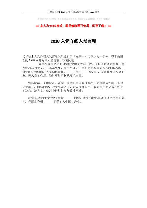【精编范文】2018入党介绍人发言稿-实用word文档 (1页)