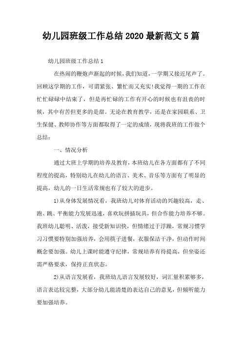幼儿园班级工作总结2020最新范文5篇