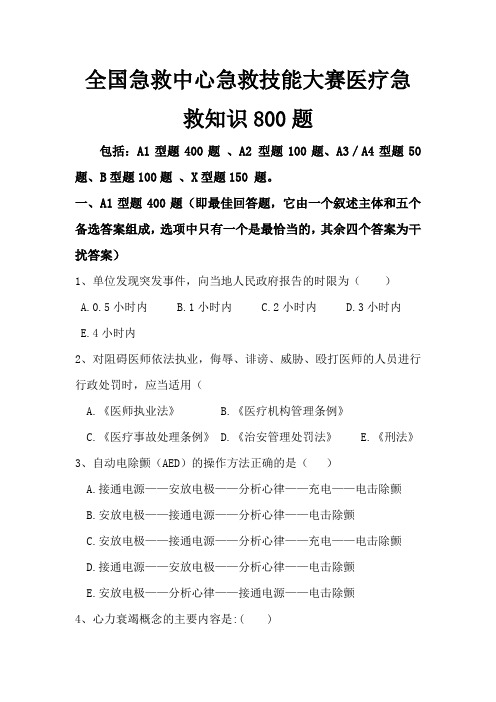 全国急救中心急救技能大赛医疗急救知识800题