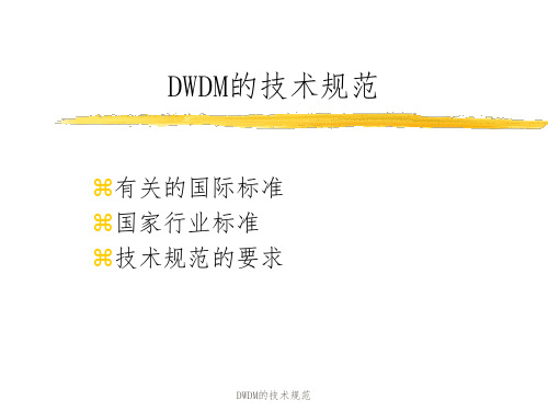 DWDM的技术规范