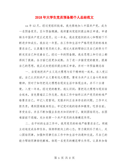 2018年大学生党员预备期个人总结范文
