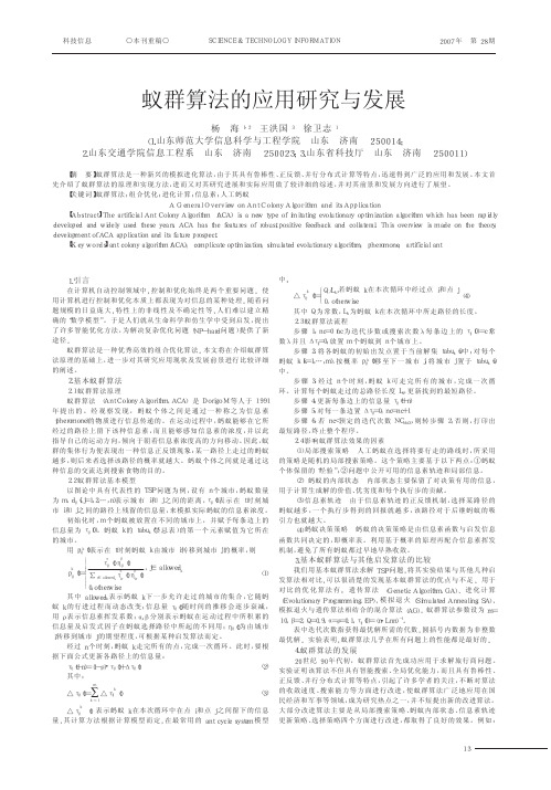 蚁群算法的应用研究与发展