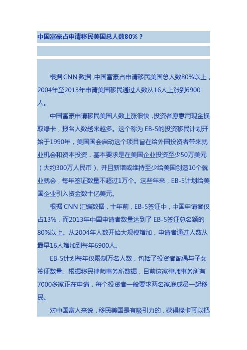 中国富豪占申请移民美国总人数80