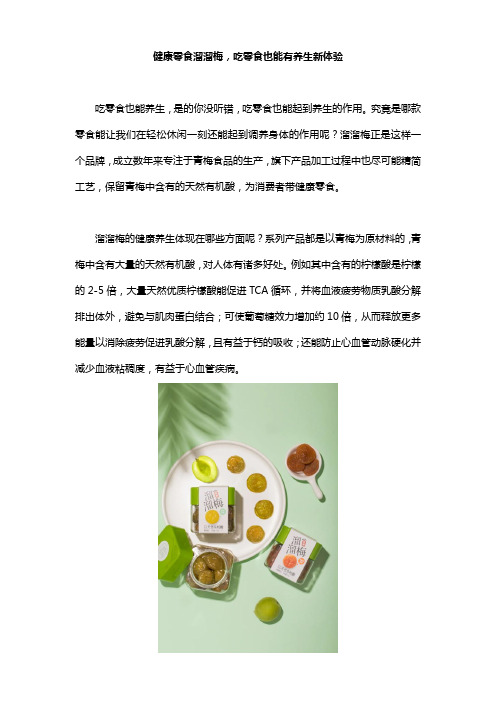健康零食溜溜梅,吃零食也能有养生新体验