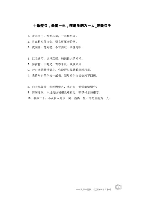 十条短句,墨离一生,落笔生韵为一人-唯美句子