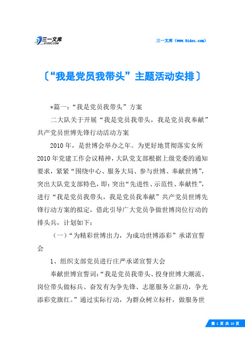 “我是党员我带头”主题活动安排