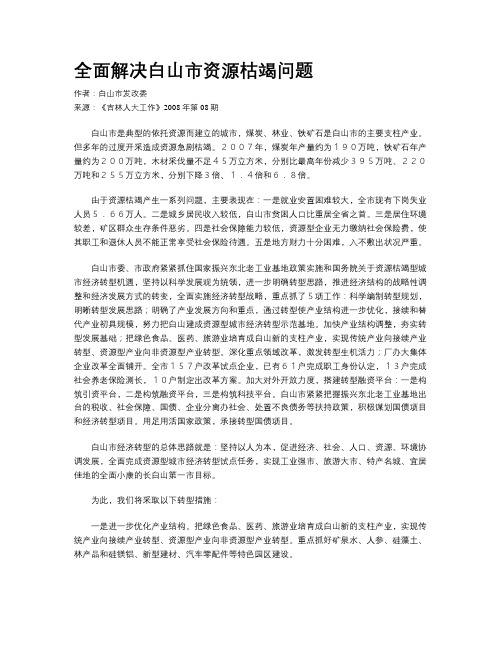 全面解决白山市资源枯竭问题