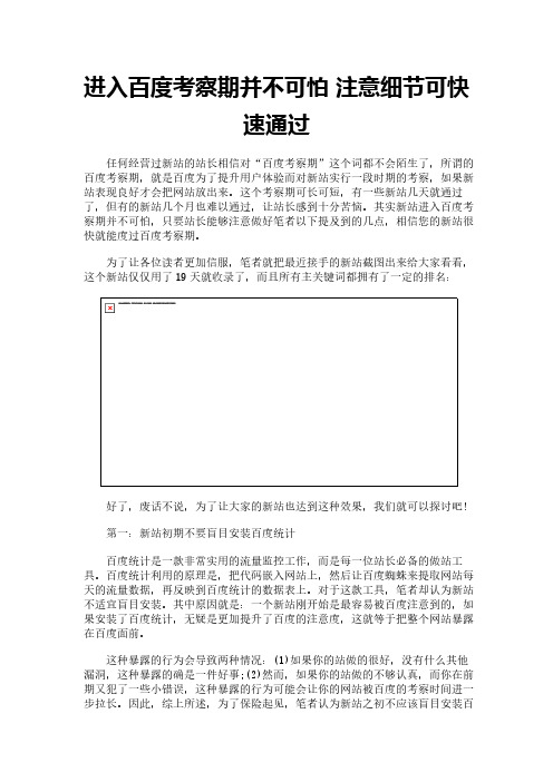 进入百度考察期并不可怕 注意细节可快速通过