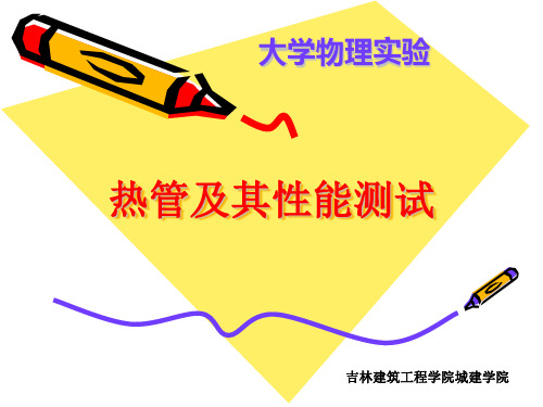 热管其性能测试