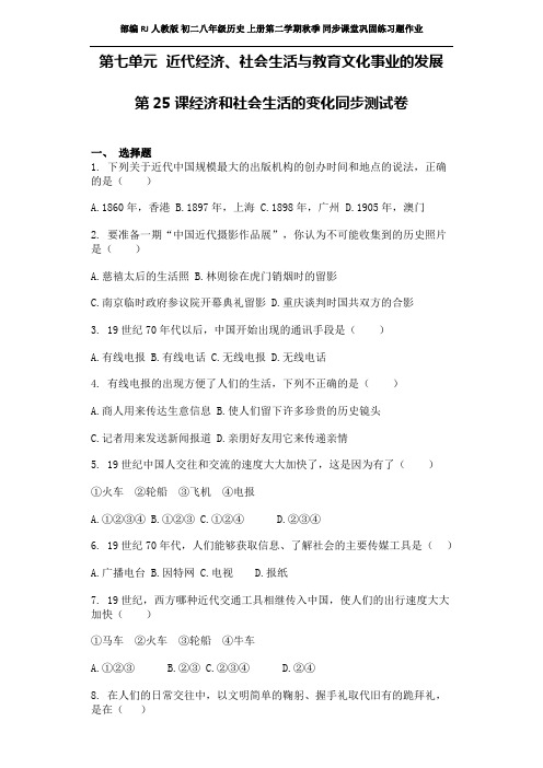 RJ人教版 初二八年级历史 上册 同步课堂巩固练习题作业 第八单元  近代经济、社会生活与教育文化事业的发展