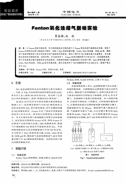 Fenton氧化法烟气脱硝实验