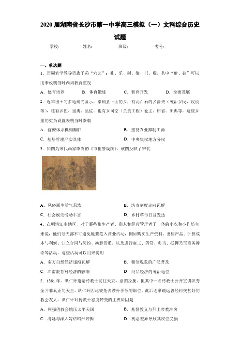 2021届湖南省长沙市第一中学高三模拟(一)文科综合历史试题
