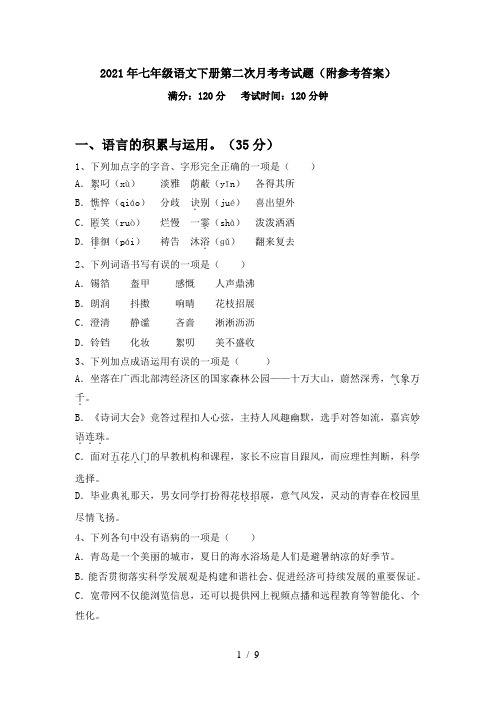 2021年七年级语文下册第二次月考考试题(附参考答案)