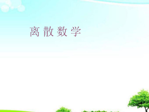 中小学优质课件数理逻辑离散数学课件.ppt