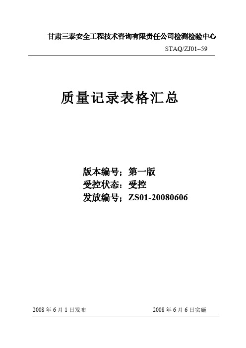 质量记录表格汇总(第三次修改)