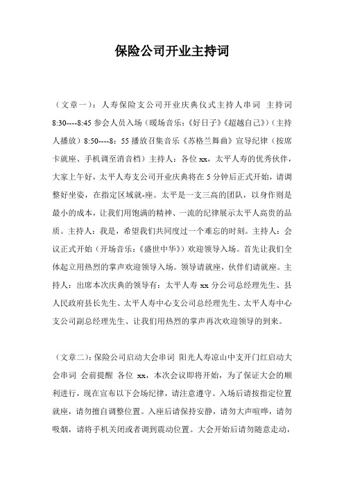 保险公司开业主持词