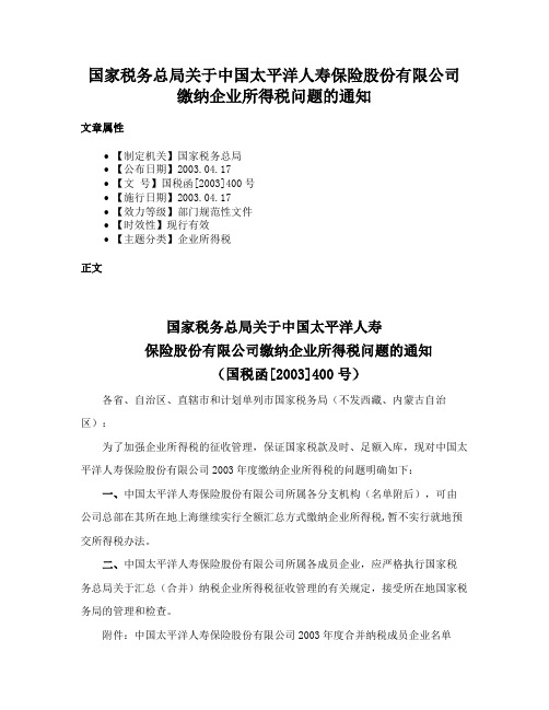 国家税务总局关于中国太平洋人寿保险股份有限公司缴纳企业所得税问题的通知