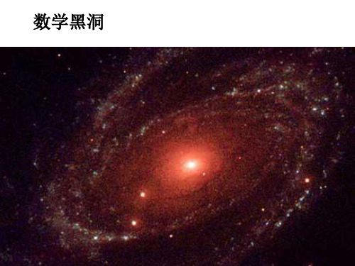 数学黑洞